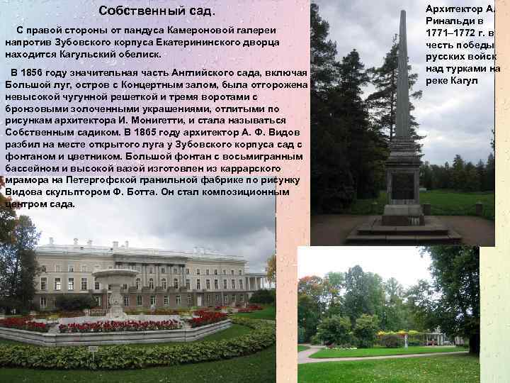 Собственный сад. C правой стороны от пандуса Камероновой галереи напротив Зубовского корпуса Екатерининского дворца
