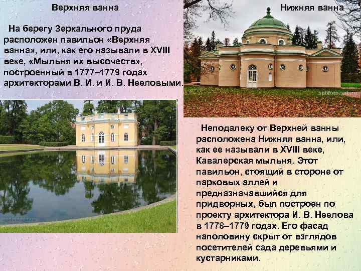 Верхняя ванна Нижняя ванна На берегу Зеркального пруда расположен павильон «Верхняя ванна» , или,