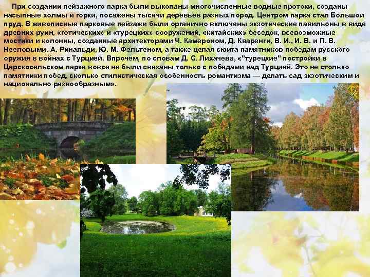 При создании пейзажного парка были выкопаны многочисленные водные протоки, созданы насыпные холмы и горки,