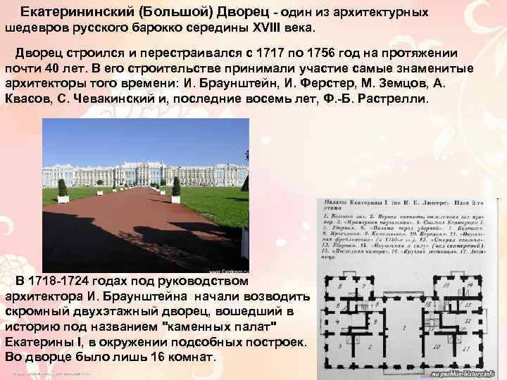 Екатерининский (Большой) Дворец - один из архитектурных шедевров русского барокко середины XVIII века. Дворец