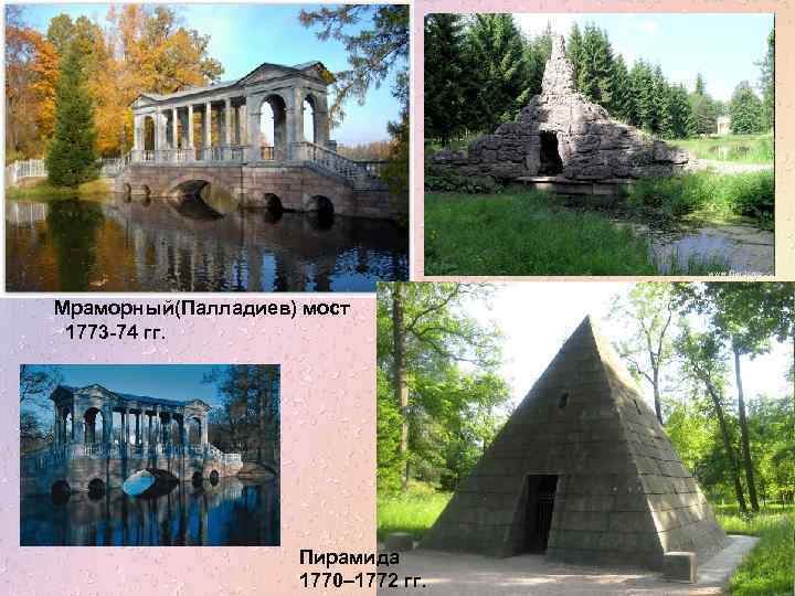 Мраморный(Палладиев) мост 1773 -74 гг. Пирамида 1770– 1772 гг. 