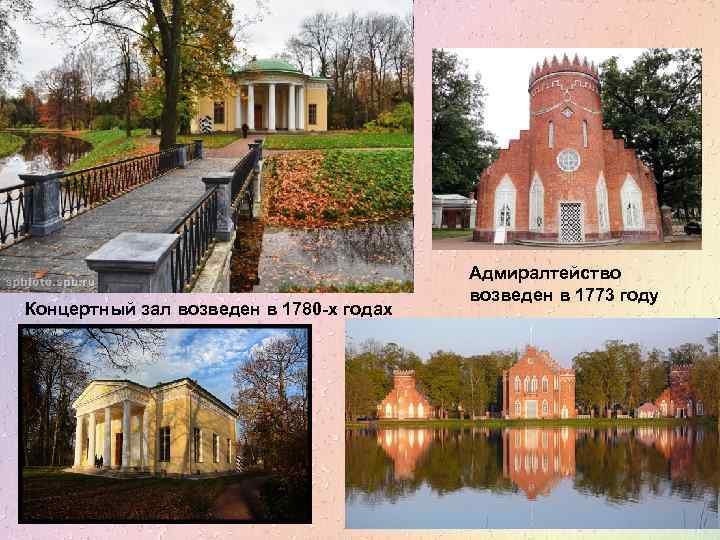 Концертный зал возведен в 1780 -х годах Адмиралтейство возведен в 1773 году 