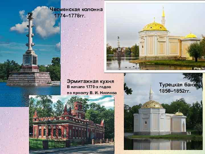 Чесменская колонна 1774– 1778 гг. Эрмитажная кухня В начале 1770 -х годов по проекту