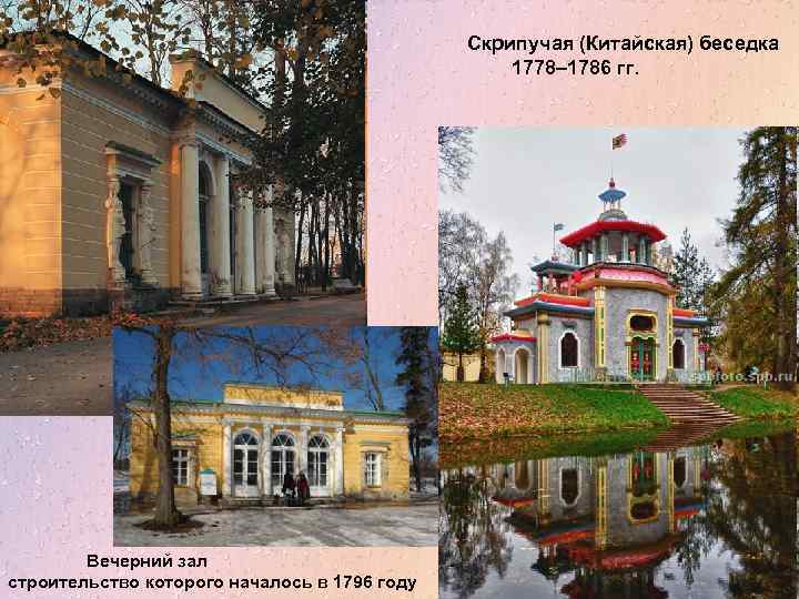Скрипучая (Китайская) беседка 1778– 1786 гг. Вечерний зал строительство которого началось в 1796 году