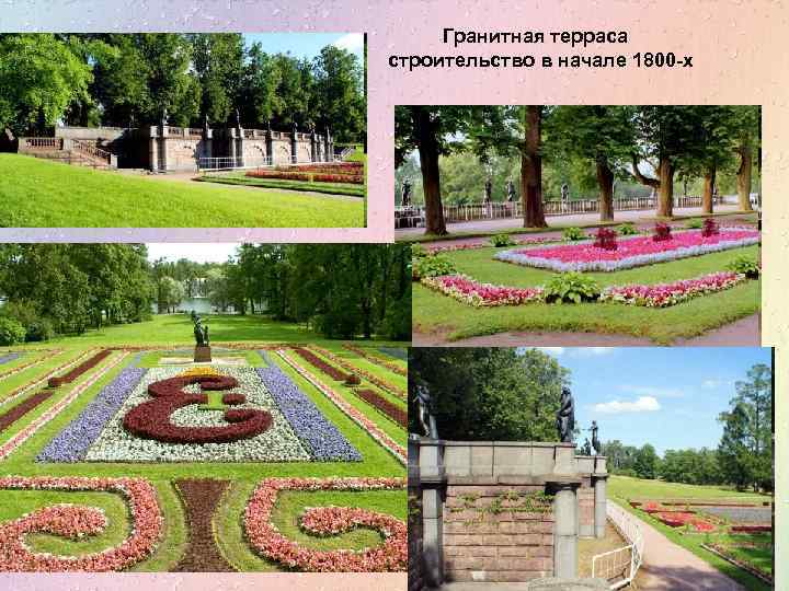 Гранитная терраса строительство в начале 1800 -х 