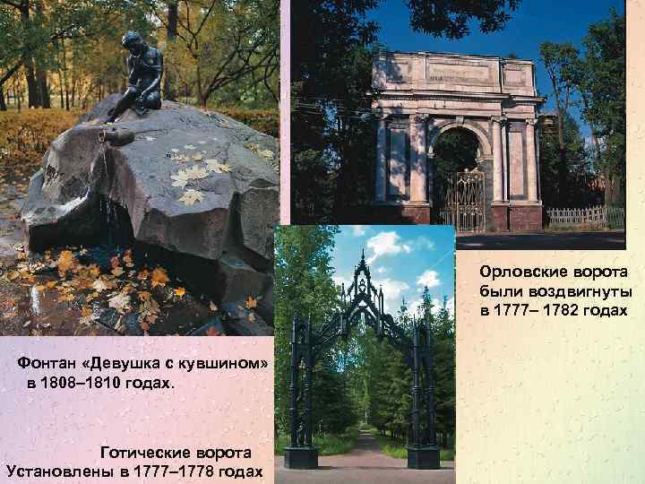 Орловские ворота были воздвигнуты в 1777– 1782 годах Фонтан «Девушка с кувшином» в 1808–