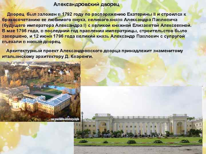 Александровский дворец Дворец был заложен в 1792 году по распоряжению Екатерины II и строился