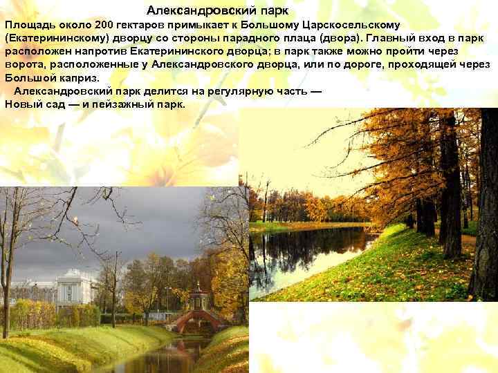 Александровский парк Площадь около 200 гектаров примыкает к Большому Царскосельскому (Екатерининскому) дворцу со стороны