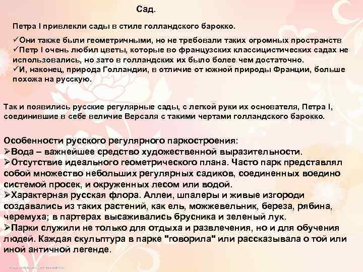 Сад. Петра I привлекли сады в стиле голландского барокко. üОни также были геометричными, но