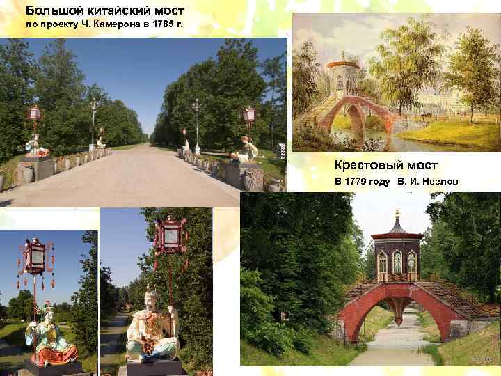 Большой китайский мост по проекту Ч. Камерона в 1785 г. Крестовый мост В 1779