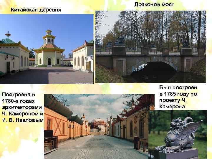 Китайская деревня Построена в 1780 -х годах архитекторами Ч. Камероном и И. В. Нееловым