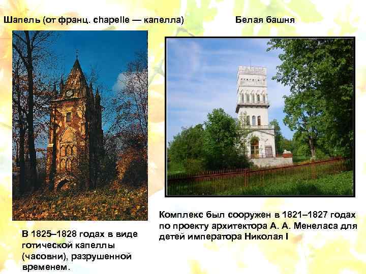 Шапель (от франц. chapelle — капелла) В 1825– 1828 годах в виде готической капеллы