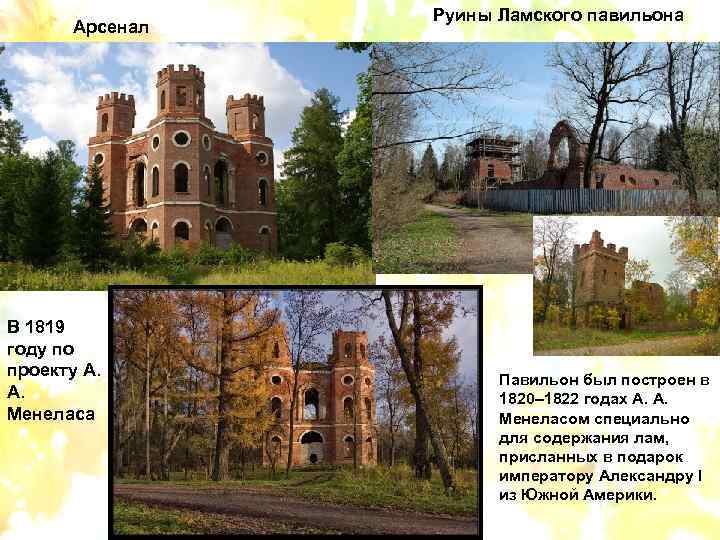 Арсенал В 1819 году по проекту А. А. Менеласа Руины Ламского павильона Павильон был