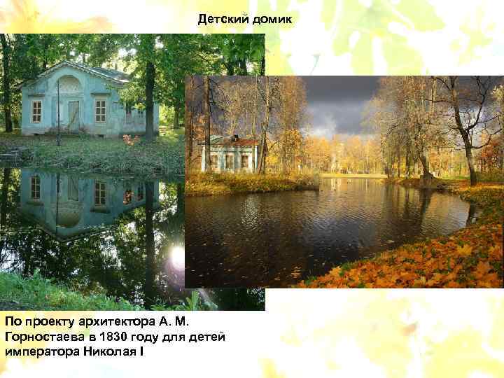 Детский домик По проекту архитектора А. М. Горностаева в 1830 году для детей императора