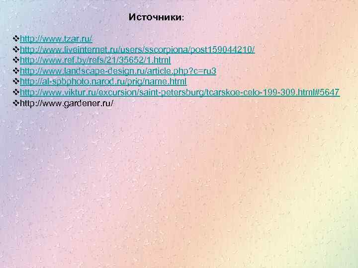 Источники: vhttp: //www. tzar. ru/ vhttp: //www. liveinternet. ru/users/sscorpiona/post 159044210/ vhttp: //www. ref. by/refs/21/35652/1.
