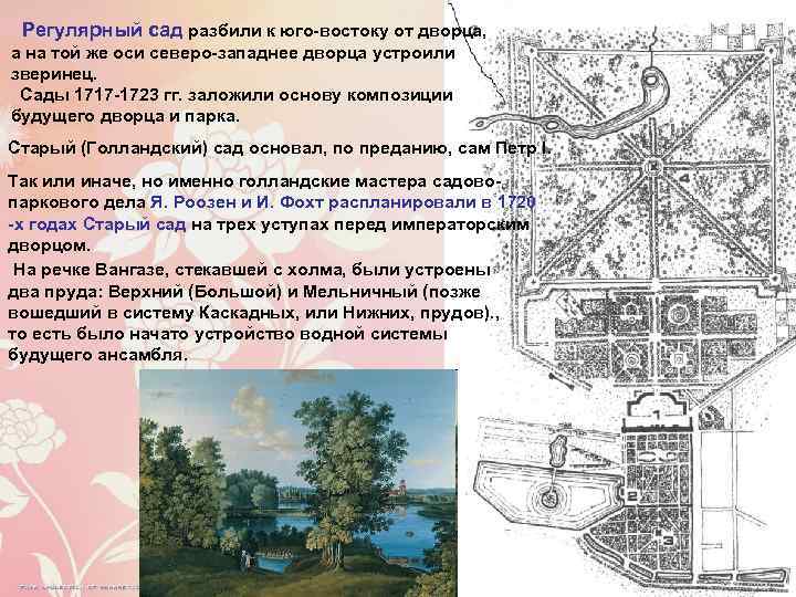 Регулярный сад разбили к юго-востоку от дворца, а на той же оси северо-западнее дворца