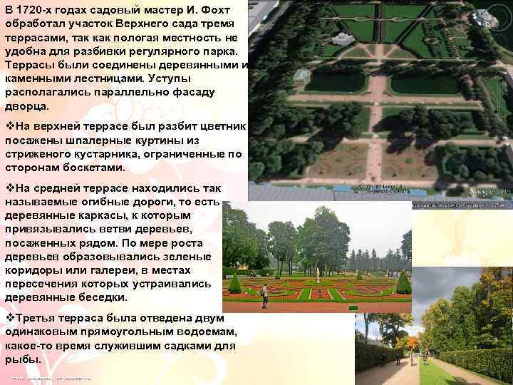 В 1720 -х годах садовый мастер И. Фохт обработал участок Верхнего сада тремя террасами,