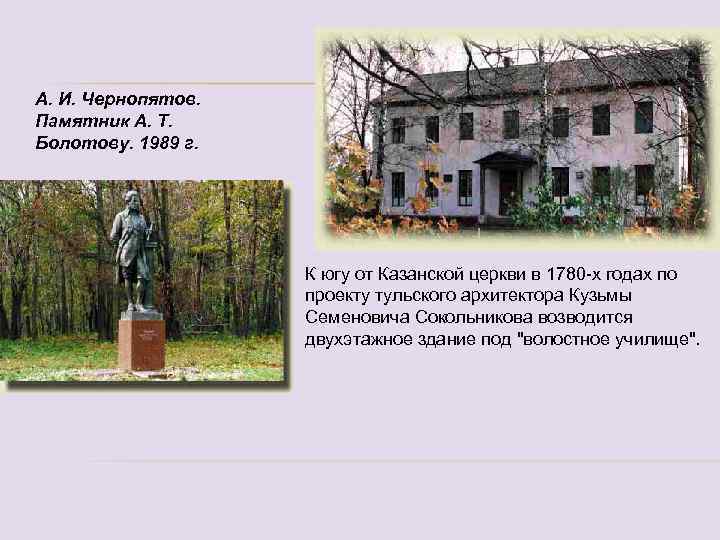 А. И. Чернопятов. Памятник А. Т. Болотову. 1989 г. К югу от Казанской церкви