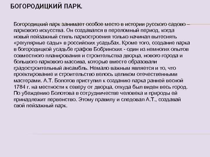 БОГОРОДИЦКИЙ ПАРК. Богородицкий парк занимает особое место в истории русского садово – паркового искусства.