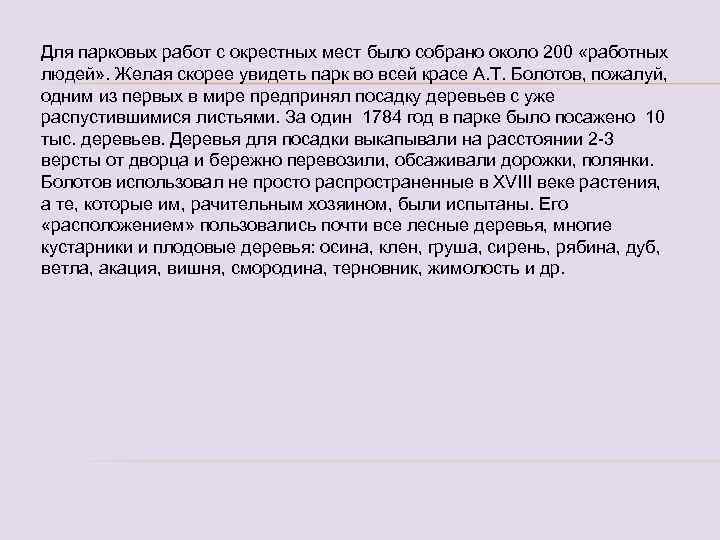 Для парковых работ с окрестных мест было собрано около 200 «работных людей» . Желая
