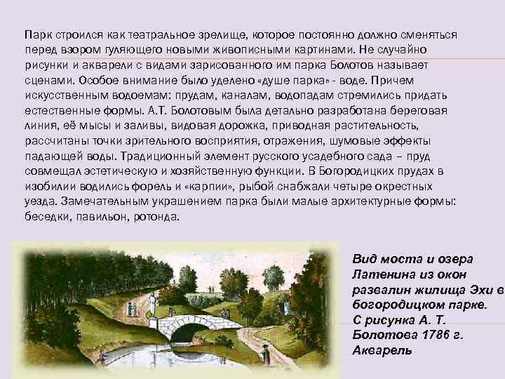 Парк строился как театральное зрелище, которое постоянно должно сменяться перед взором гуляющего новыми живописными