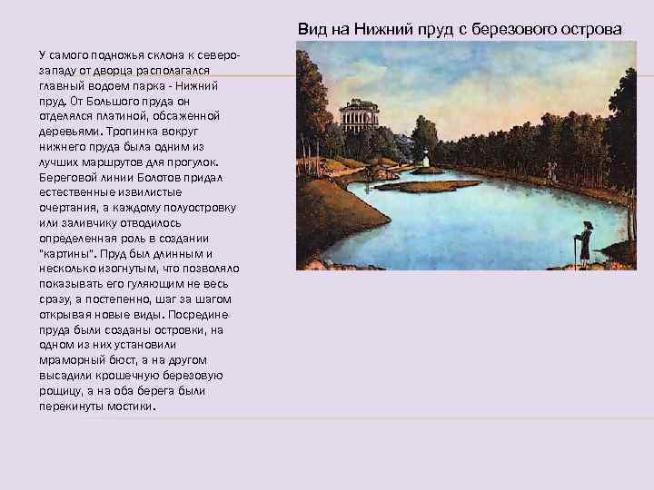 Вид на Нижний пруд с березового острова У самого подножья склона к северозападу от