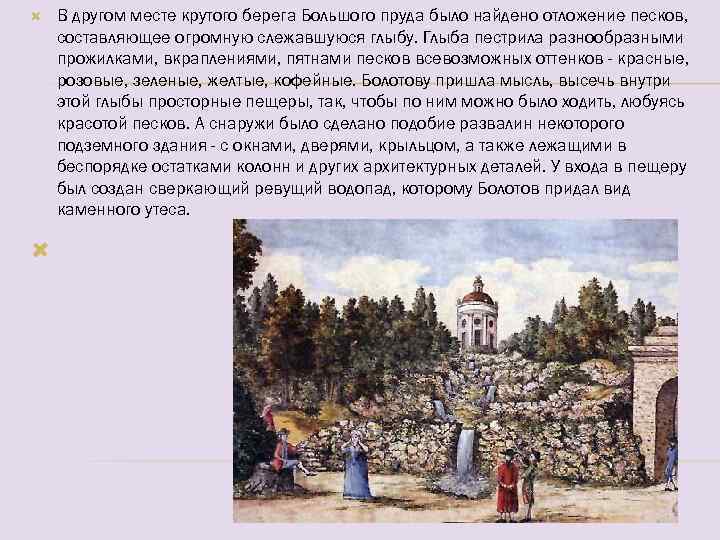  В другом месте крутого берега Большого пруда было найдено отложение песков, составляющее огромную