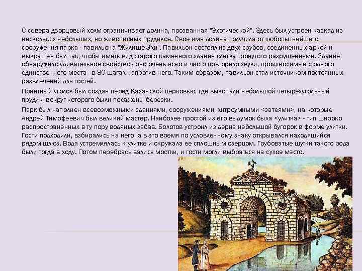 С севера дворцовый холм ограничивает долина, прозванная "Эхотической". Здесь был устроен каскад из нескольких