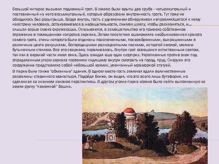Большой интерес вызывал подземный грот. В землю были врыты два сруба - четырехугольный и