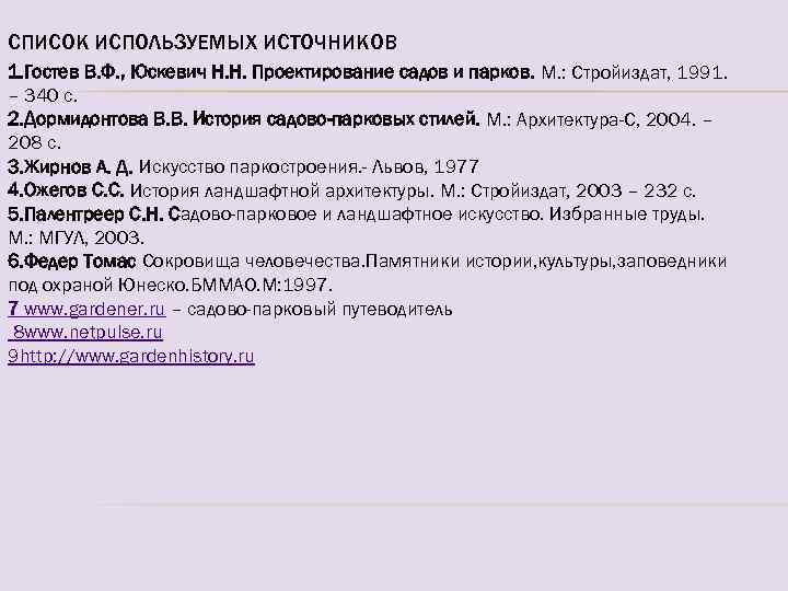 СПИСОК ИСПОЛЬЗУЕМЫХ ИСТОЧНИКОВ 1. Гостев В. Ф. , Юскевич Н. Н. Проектирование садов и