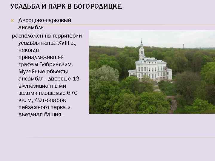 УСАДЬБА И ПАРК В БОГОРОДИЦКЕ. Дворцово-парковый ансамбль расположен на территории усадьбы конца ХVIII в.