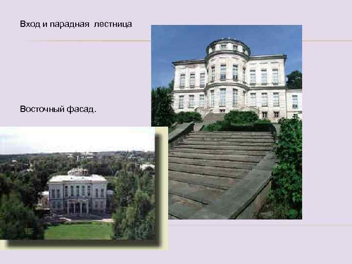 Вход и парадная лестница Восточный фасад. 