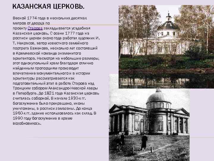 КАЗАНСКАЯ ЦЕРКОВЬ. Весной 1774 года в нескольких десятках метров от дворца по проекту Старова