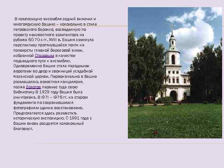  В композицию ансамбля зодчий включил и многоярусную башню – колокольню в стиле петровского