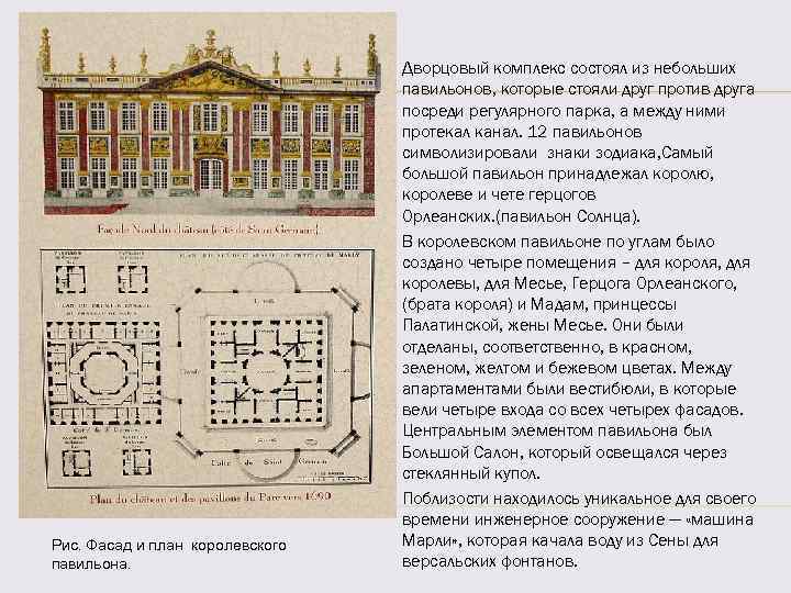  Рис. Фасад и план королевского павильона. Дворцовый комплекс состоял из небольших павильонов, которые