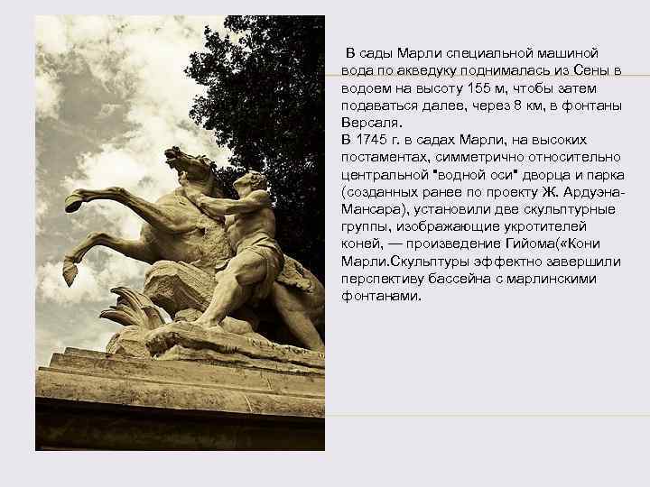 В сады Марли специальной машиной вода по акведуку поднималась из Сены в водоем на