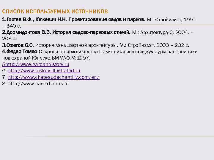 СПИСОК ИСПОЛЬЗУЕМЫХ ИСТОЧНИКОВ 1. Гостев В. Ф. , Юскевич Н. Н. Проектирование садов и