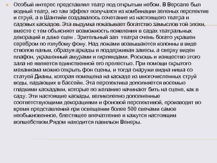  Особый интерес представлял театр под открытым небом. В Версале был водный театр, но