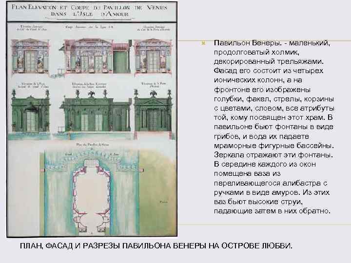  Павильон Венеры. - маленький, продолговатый холмик, декорированный трельяжами. Фасад его состоит из четырех