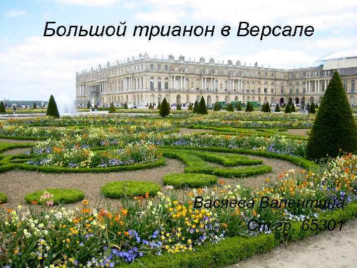 Большой трианон в Версале Васяева Валентина Ст. гр. 65301 