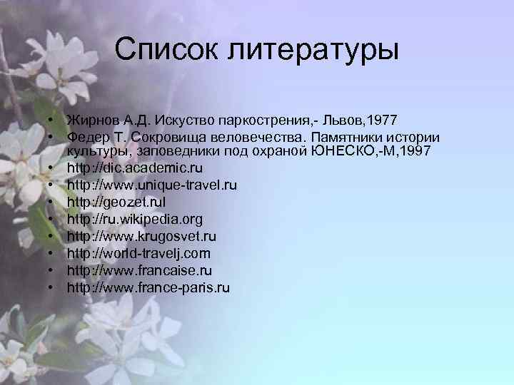 Список литературы • Жирнов А. Д. Искуство паркострения, - Львов, 1977 • Федер Т.