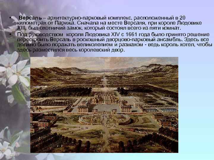  • • Версаль – архитектурно-парковый комплекс, расположенный в 20 километрах от Парижа. Сначала