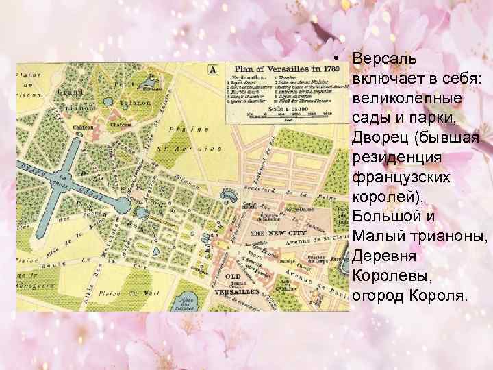  • Версаль включает в себя: великолепные сады и парки, Дворец (бывшая резиденция французских