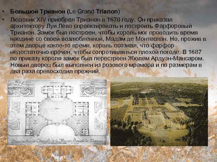  • Большой Трианон (Le Grand Trianon) • Людовик XIV приобрел Трианон в 1670