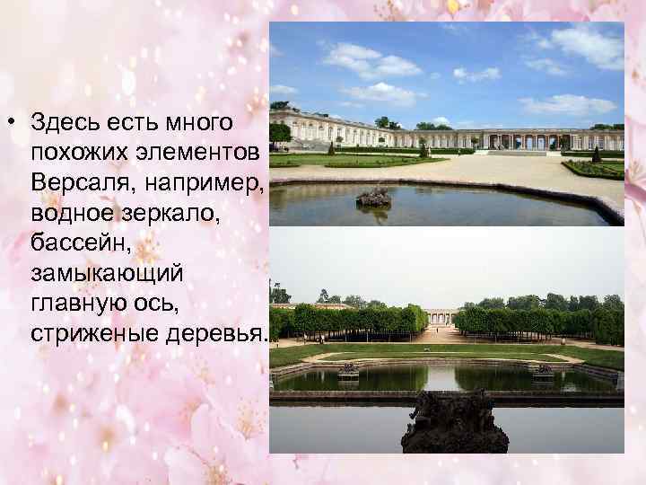  • Здесь есть много похожих элементов Версаля, например, водное зеркало, бассейн, замыкающий главную