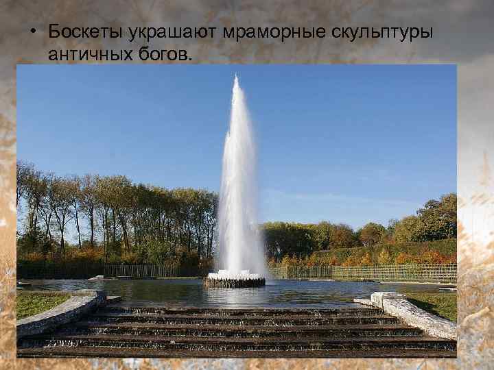  • Боскеты украшают мраморные скульптуры античных богов. 