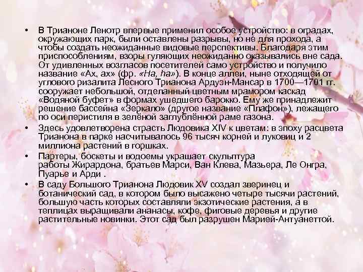  • • В Трианоне Ленотр впервые применил особое устройство: в оградах, окружающих парк,