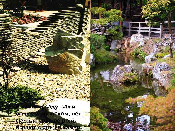  • В чайном саду, как и во всем японском, нет скульптуры, ее роль