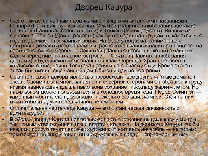 Дворец Кацура • • Сад отличается чайными домиками с изящными китайскими названиями: Гэппаро (Павильон