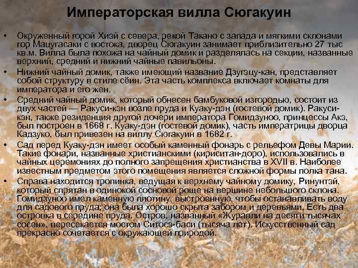 Императорская вилла Сюгакуин • • • Окруженный горой Хиэй с севера, рекой Такано с